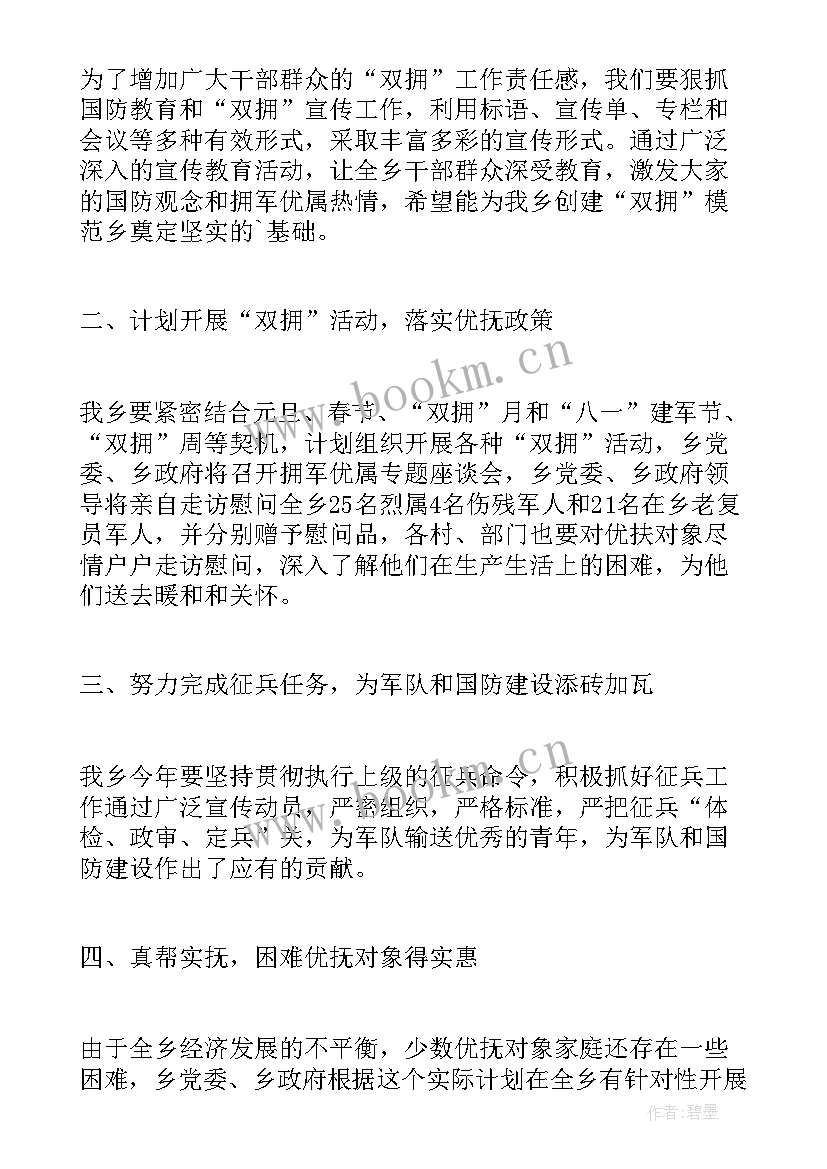 最新双拥民政工作 学校双拥工作计划双拥工作计划小学双拥工作计划(精选5篇)