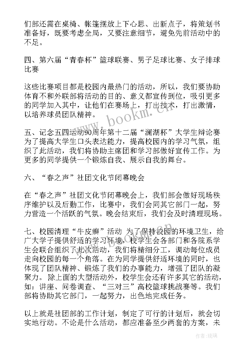 最新社团的工作计划 社团工作计划社团工作计划(精选6篇)