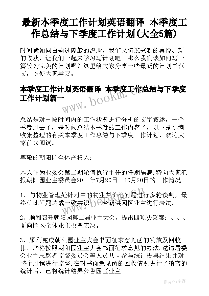 最新本季度工作计划英语翻译 本季度工作总结与下季度工作计划(大全5篇)