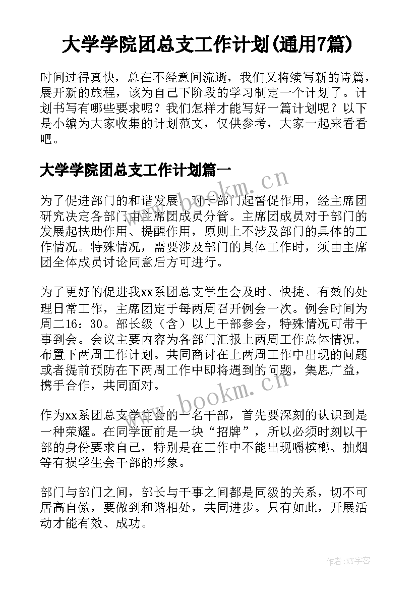 大学学院团总支工作计划(通用7篇)