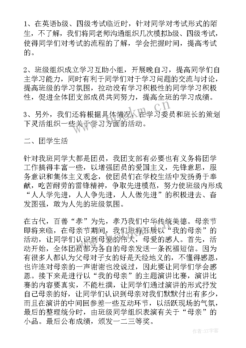 大学学院团总支工作计划(通用7篇)