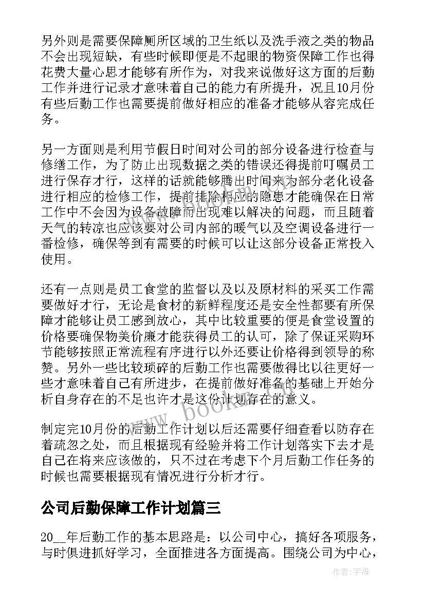 公司后勤保障工作计划(汇总5篇)