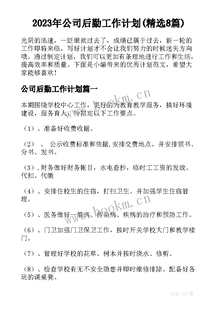 2023年公司后勤工作计划(精选8篇)