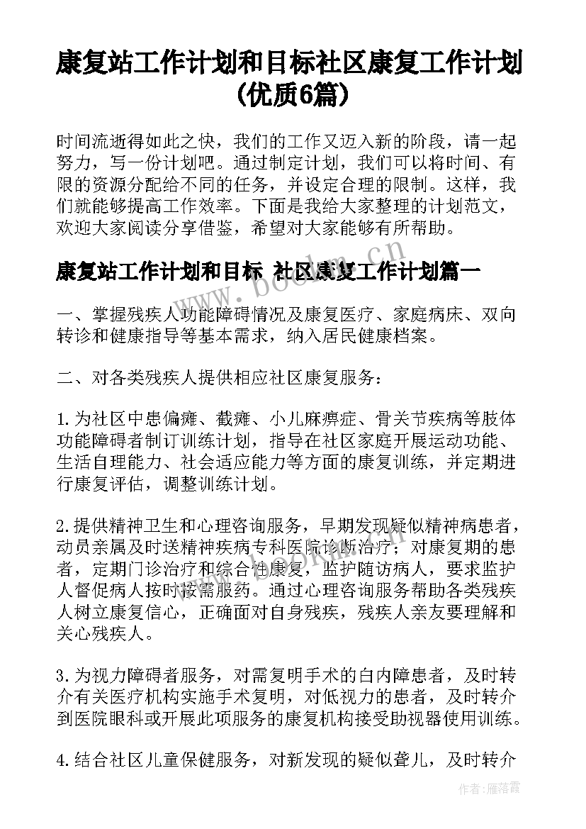 康复站工作计划和目标 社区康复工作计划(优质6篇)