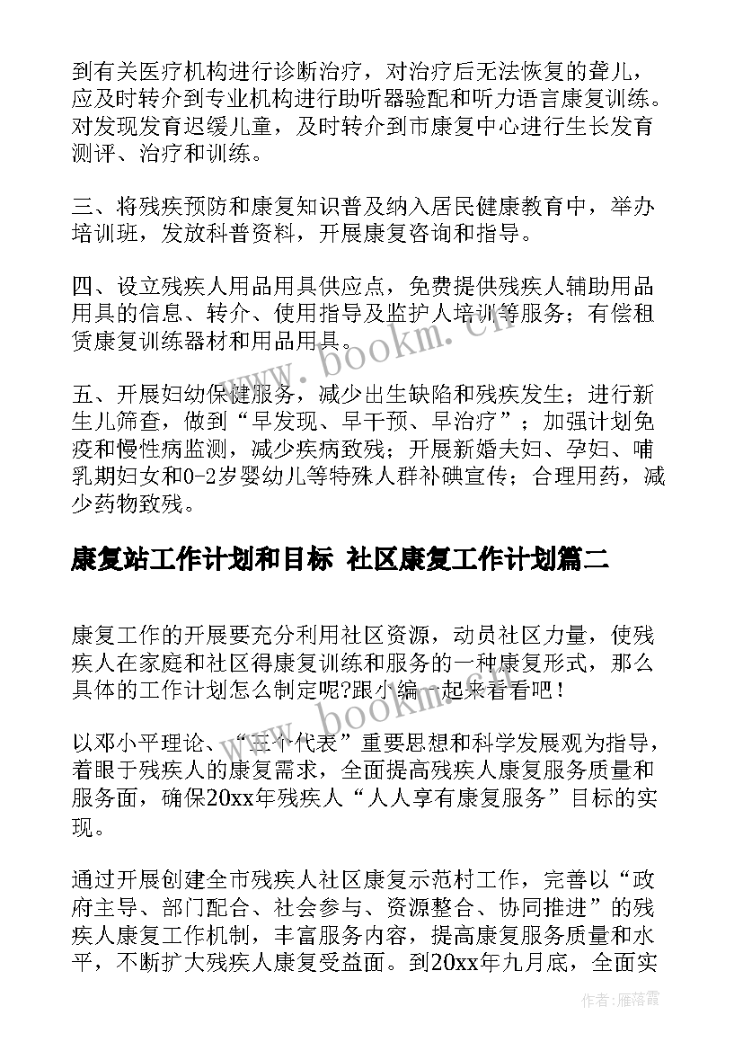 康复站工作计划和目标 社区康复工作计划(优质6篇)