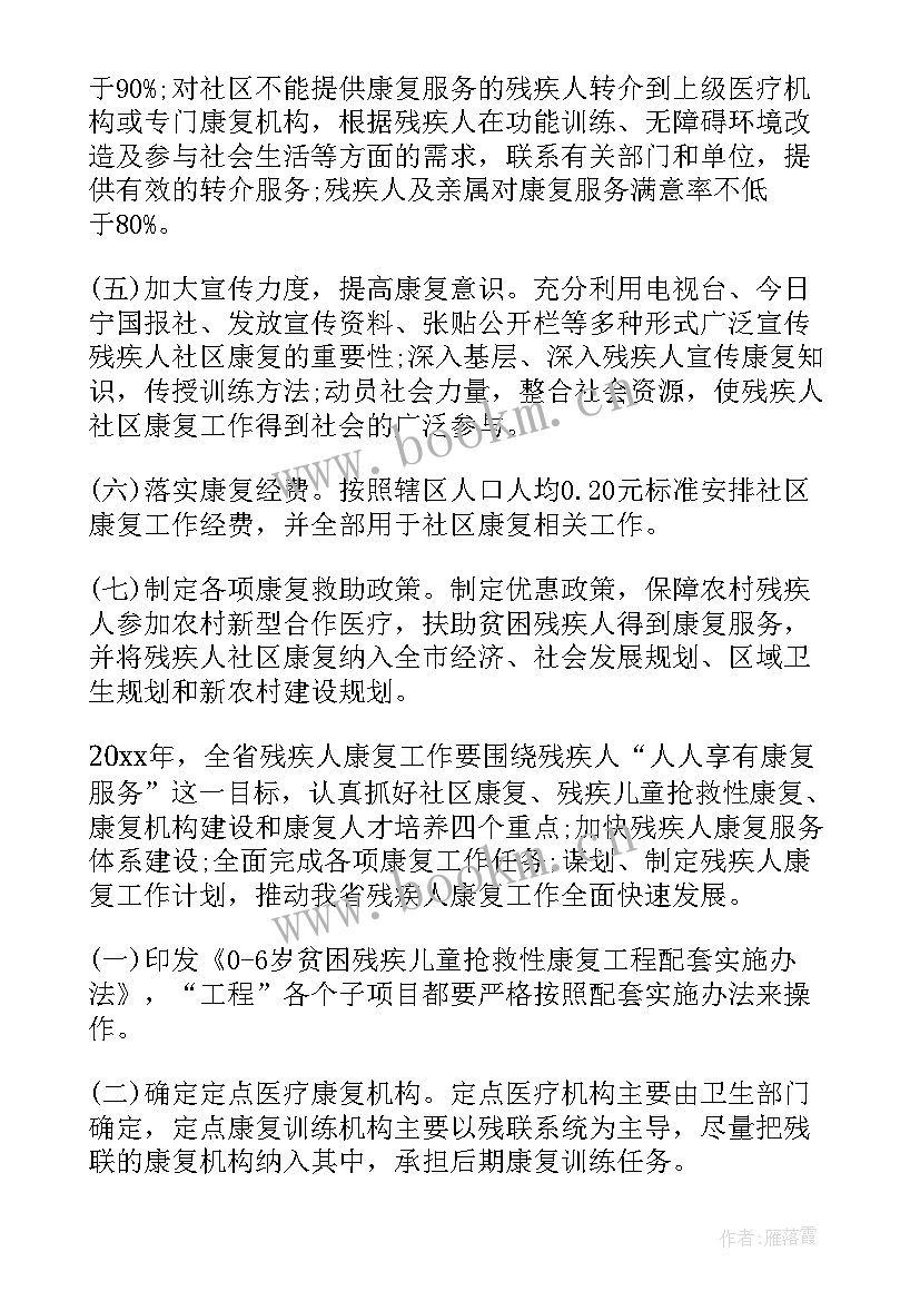 康复站工作计划和目标 社区康复工作计划(优质6篇)