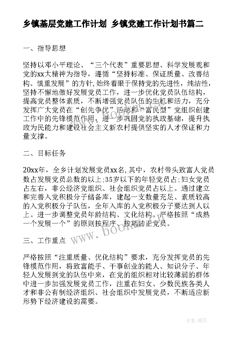 乡镇基层党建工作计划 乡镇党建工作计划书(汇总6篇)