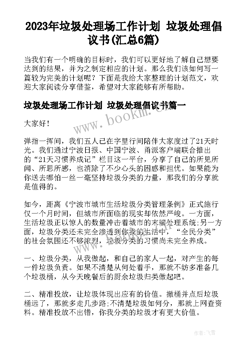 2023年垃圾处理场工作计划 垃圾处理倡议书(汇总6篇)