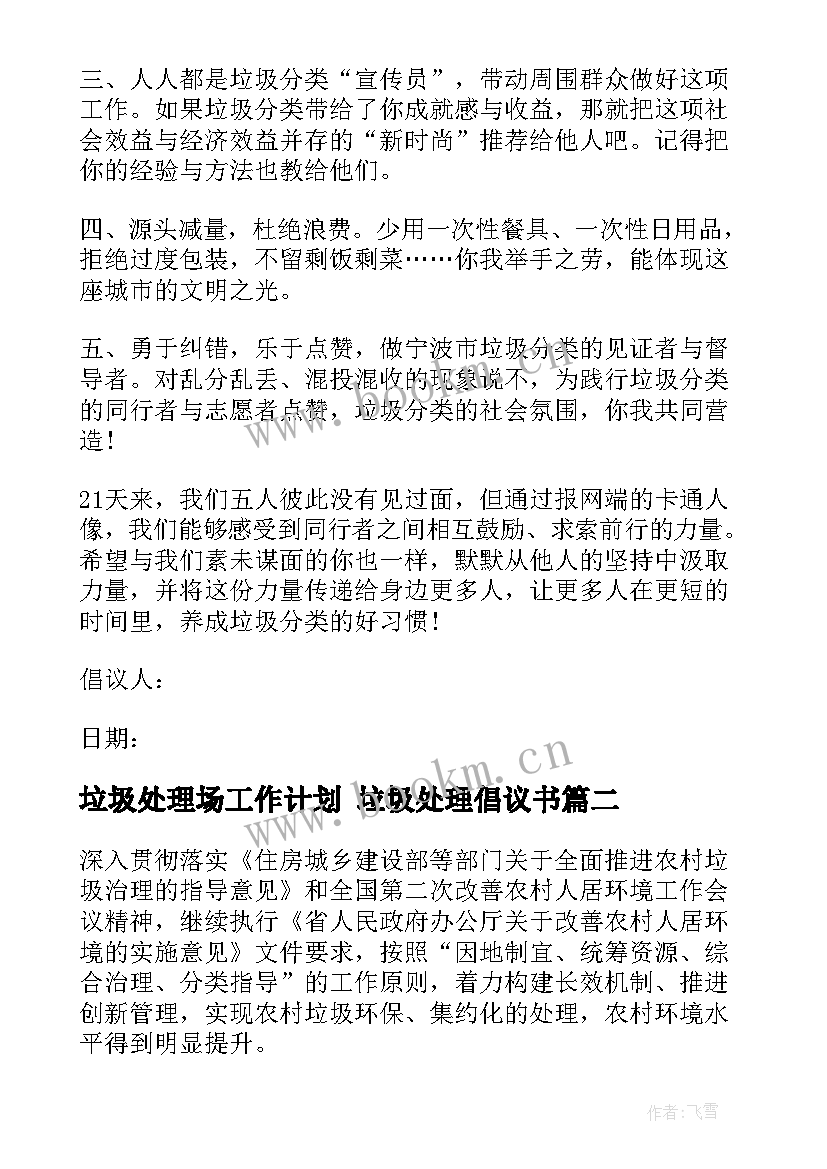 2023年垃圾处理场工作计划 垃圾处理倡议书(汇总6篇)