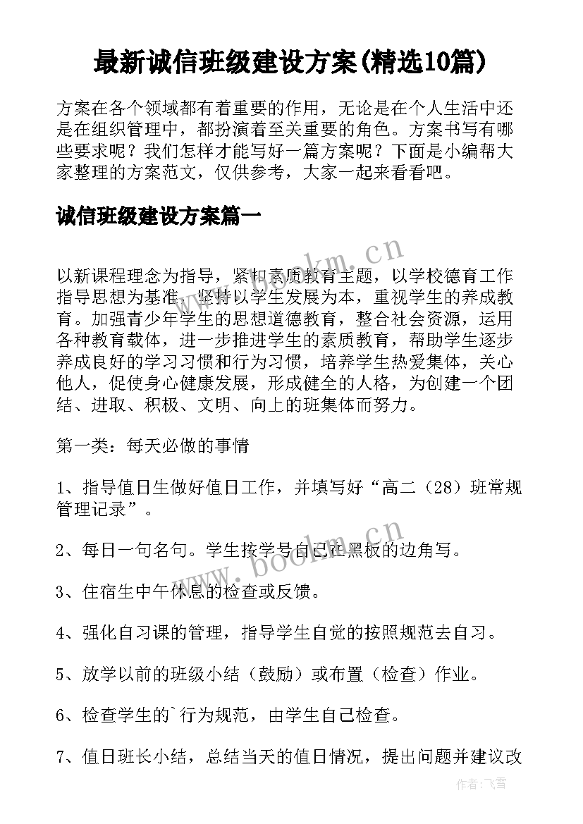 最新诚信班级建设方案(精选10篇)