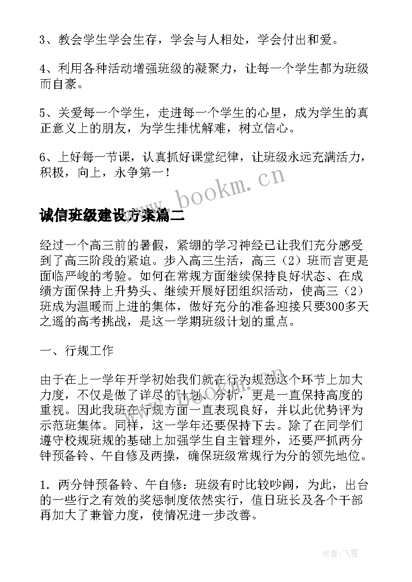 最新诚信班级建设方案(精选10篇)