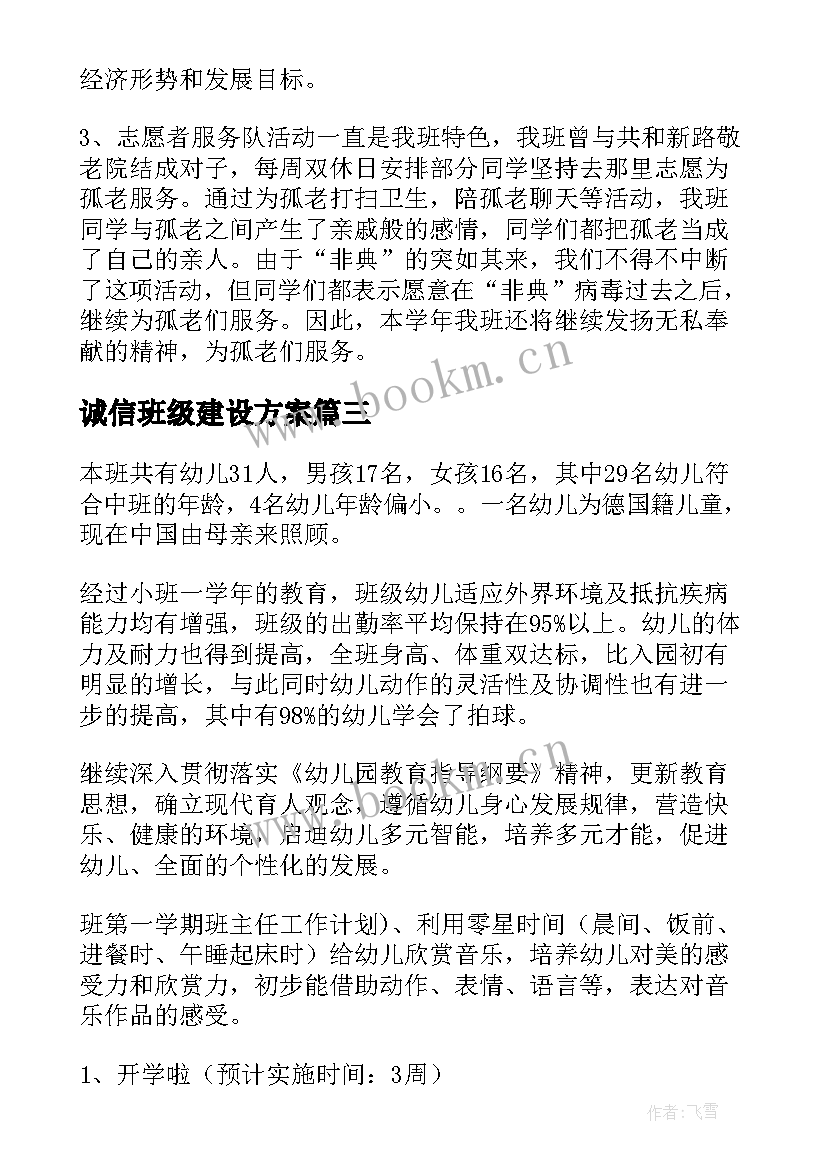 最新诚信班级建设方案(精选10篇)