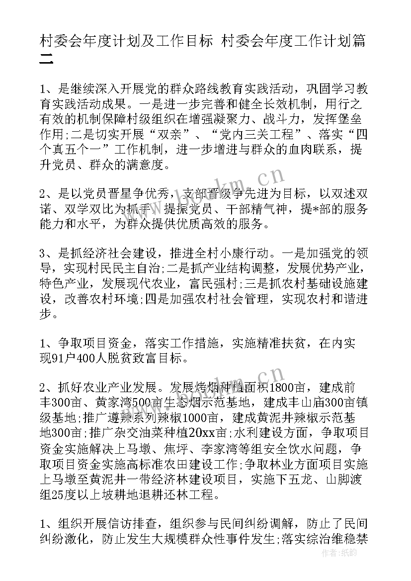 2023年村委会年度计划及工作目标 村委会年度工作计划(大全8篇)