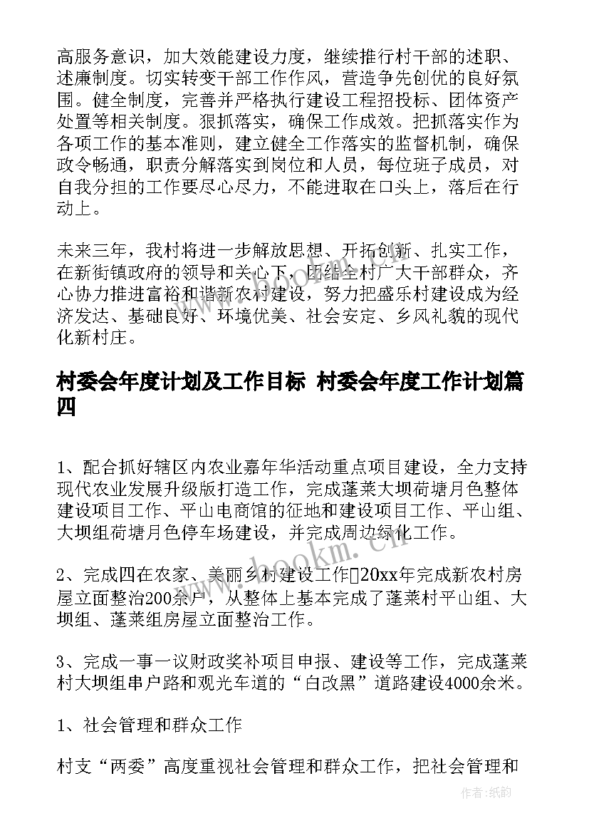 2023年村委会年度计划及工作目标 村委会年度工作计划(大全8篇)