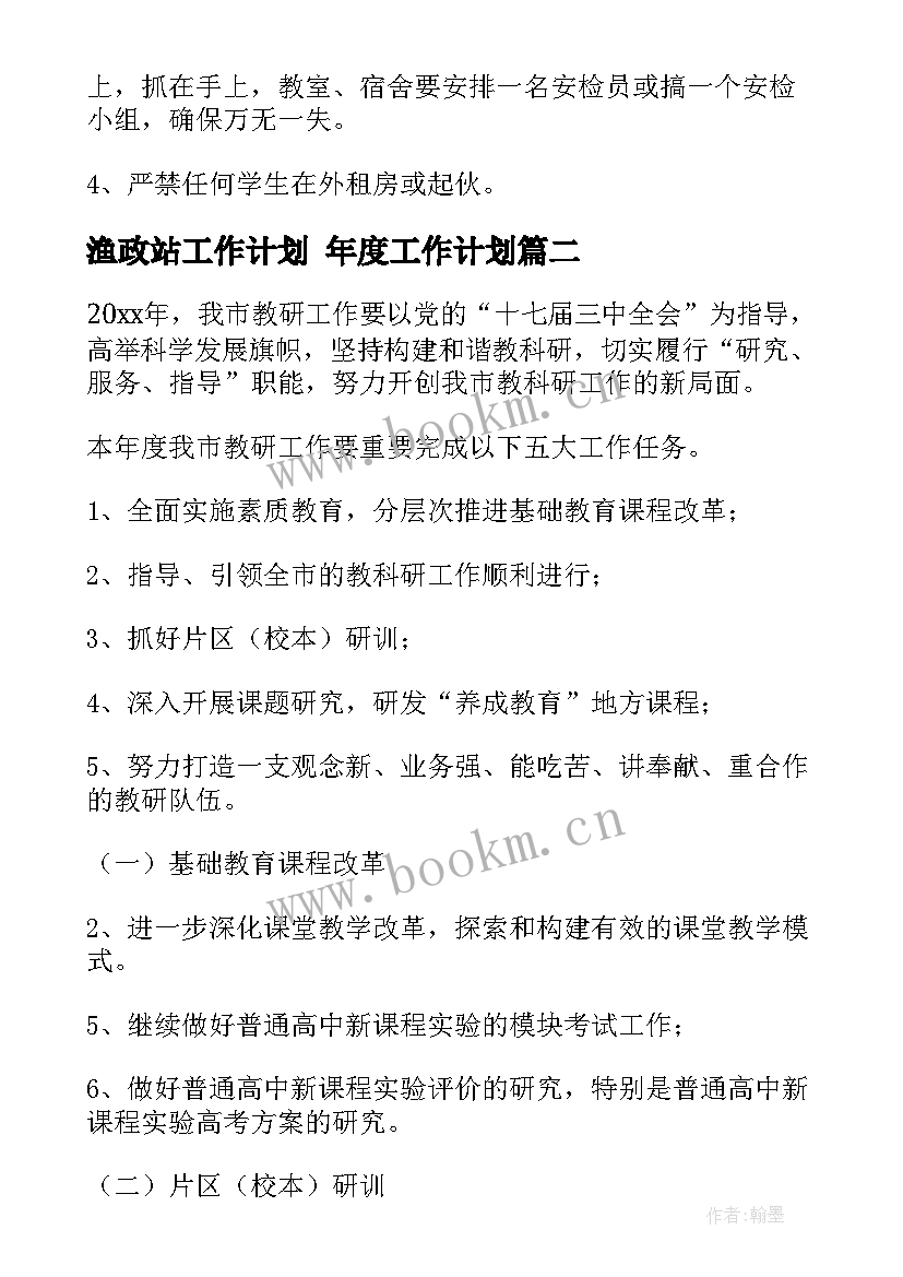 渔政站工作计划 年度工作计划(实用5篇)