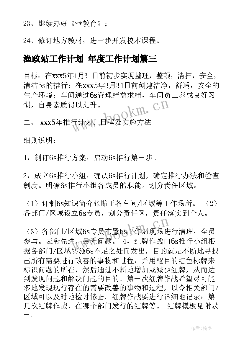 渔政站工作计划 年度工作计划(实用5篇)