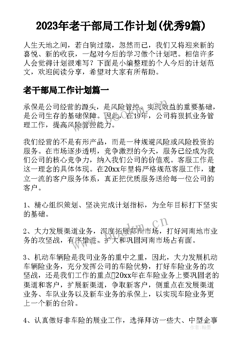 2023年老干部局工作计划(优秀9篇)