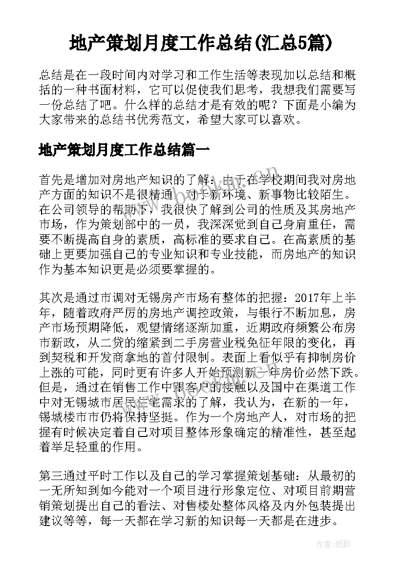 地产策划月度工作总结(汇总5篇)