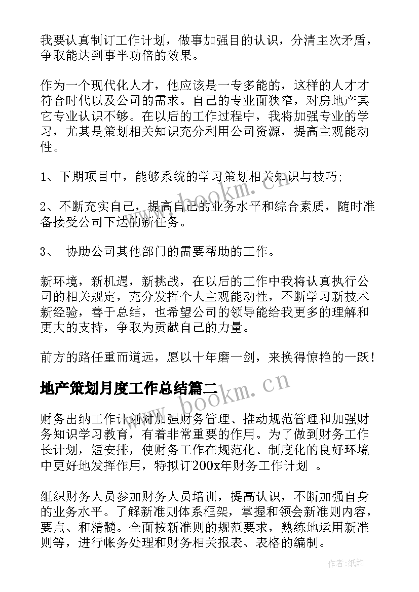 地产策划月度工作总结(汇总5篇)