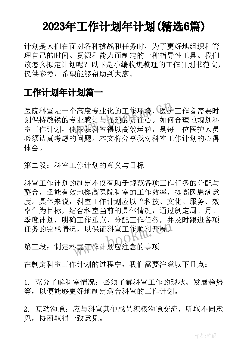 2023年工作计划年计划(精选6篇)