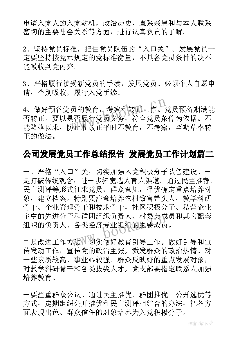 最新公司发展党员工作总结报告 发展党员工作计划(通用5篇)