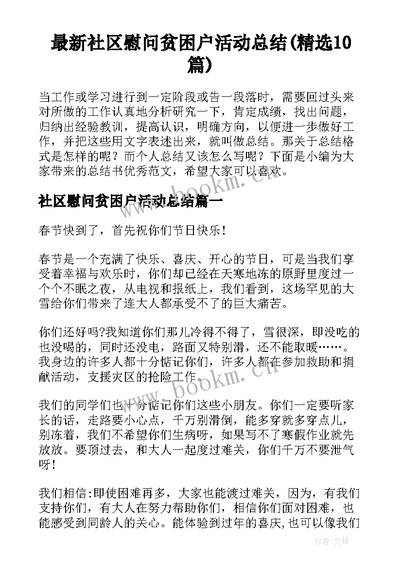 最新社区慰问贫困户活动总结(精选10篇)