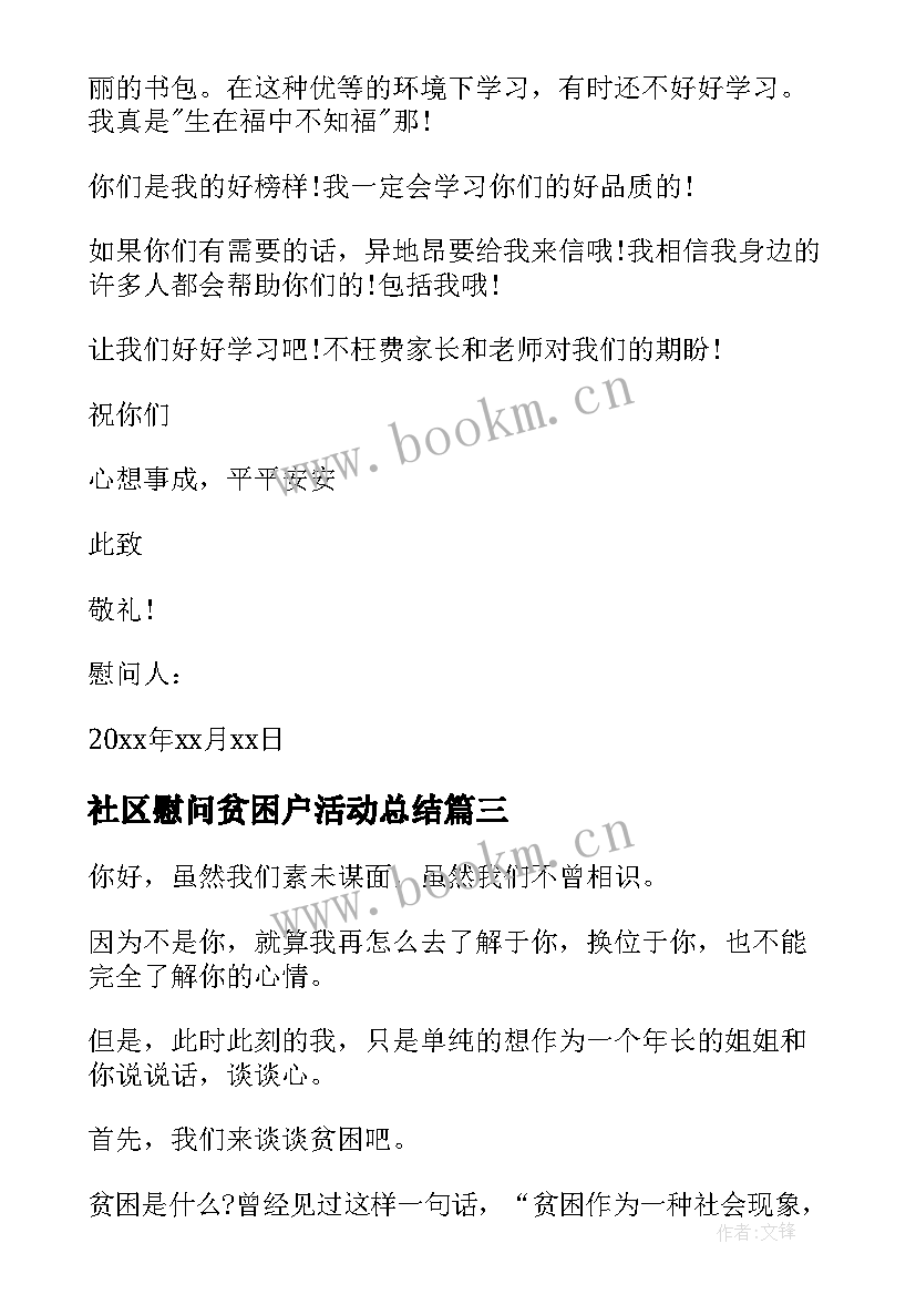 最新社区慰问贫困户活动总结(精选10篇)