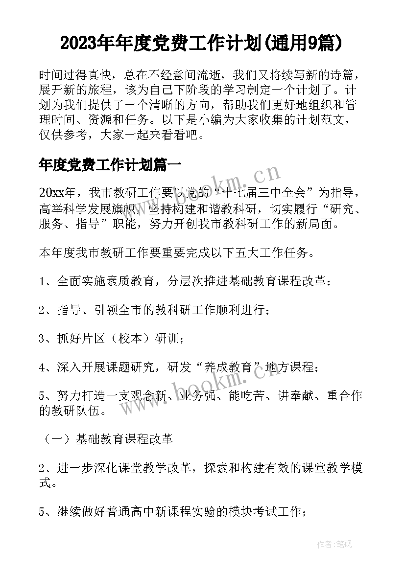 2023年年度党费工作计划(通用9篇)