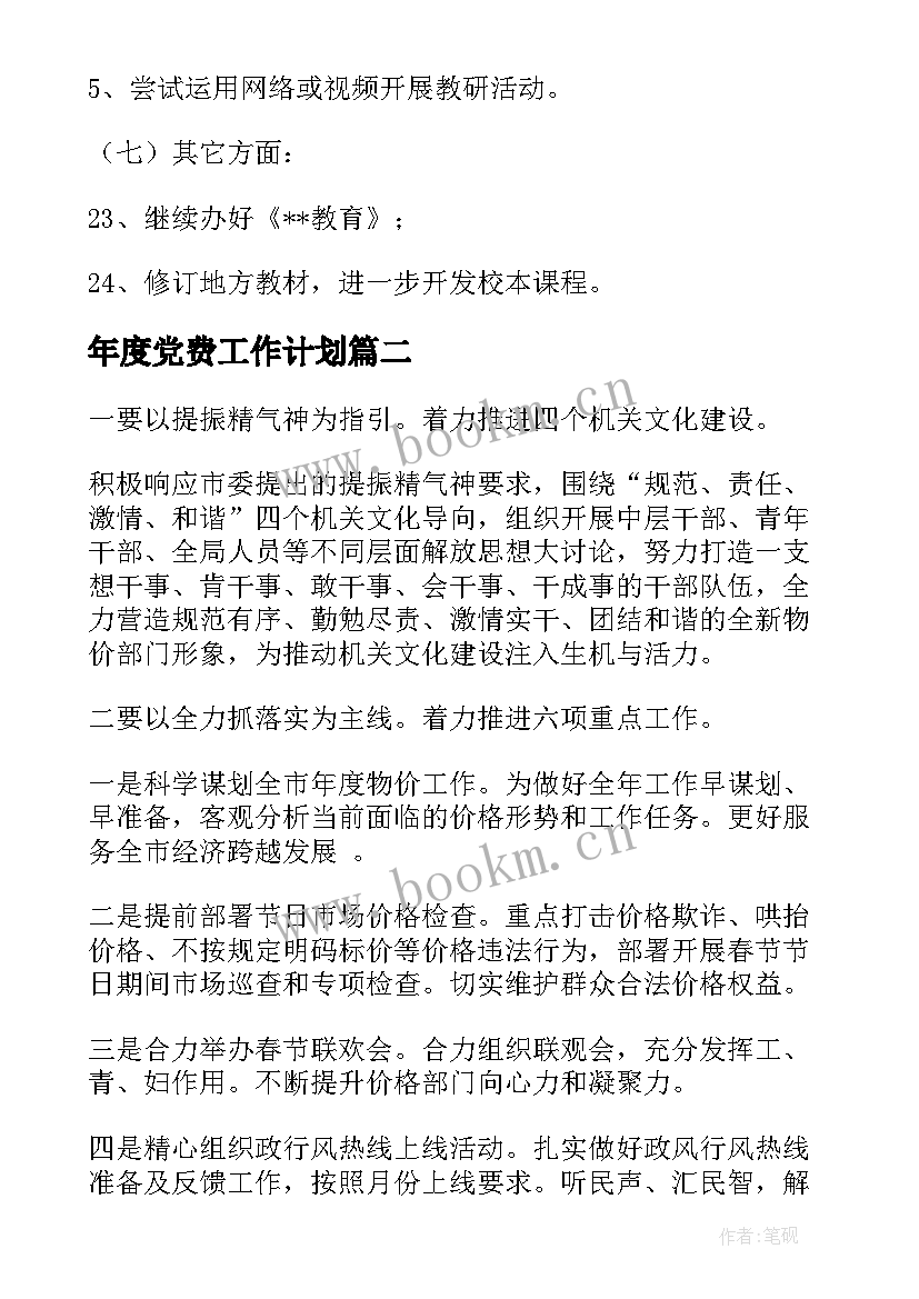 2023年年度党费工作计划(通用9篇)