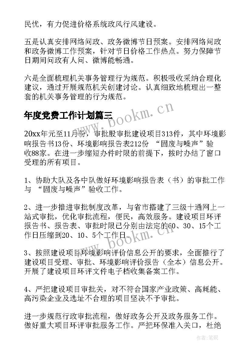 2023年年度党费工作计划(通用9篇)