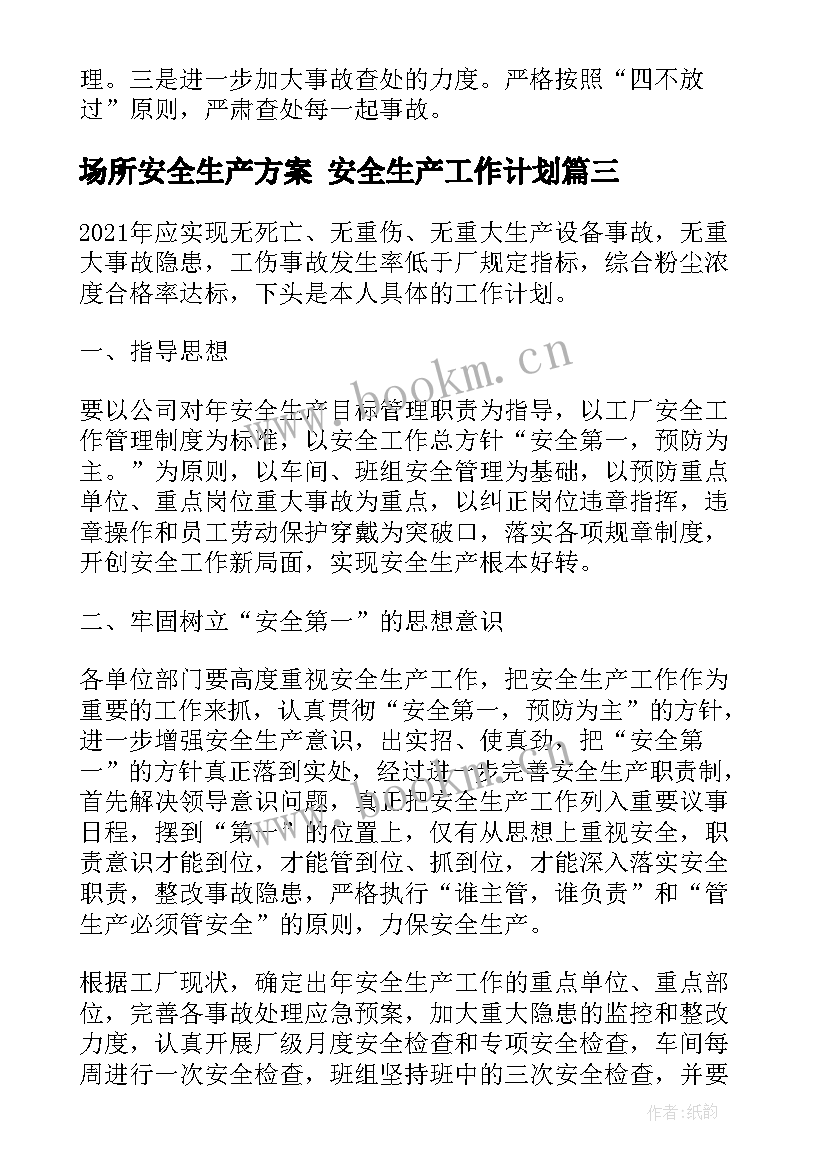 场所安全生产方案 安全生产工作计划(通用9篇)