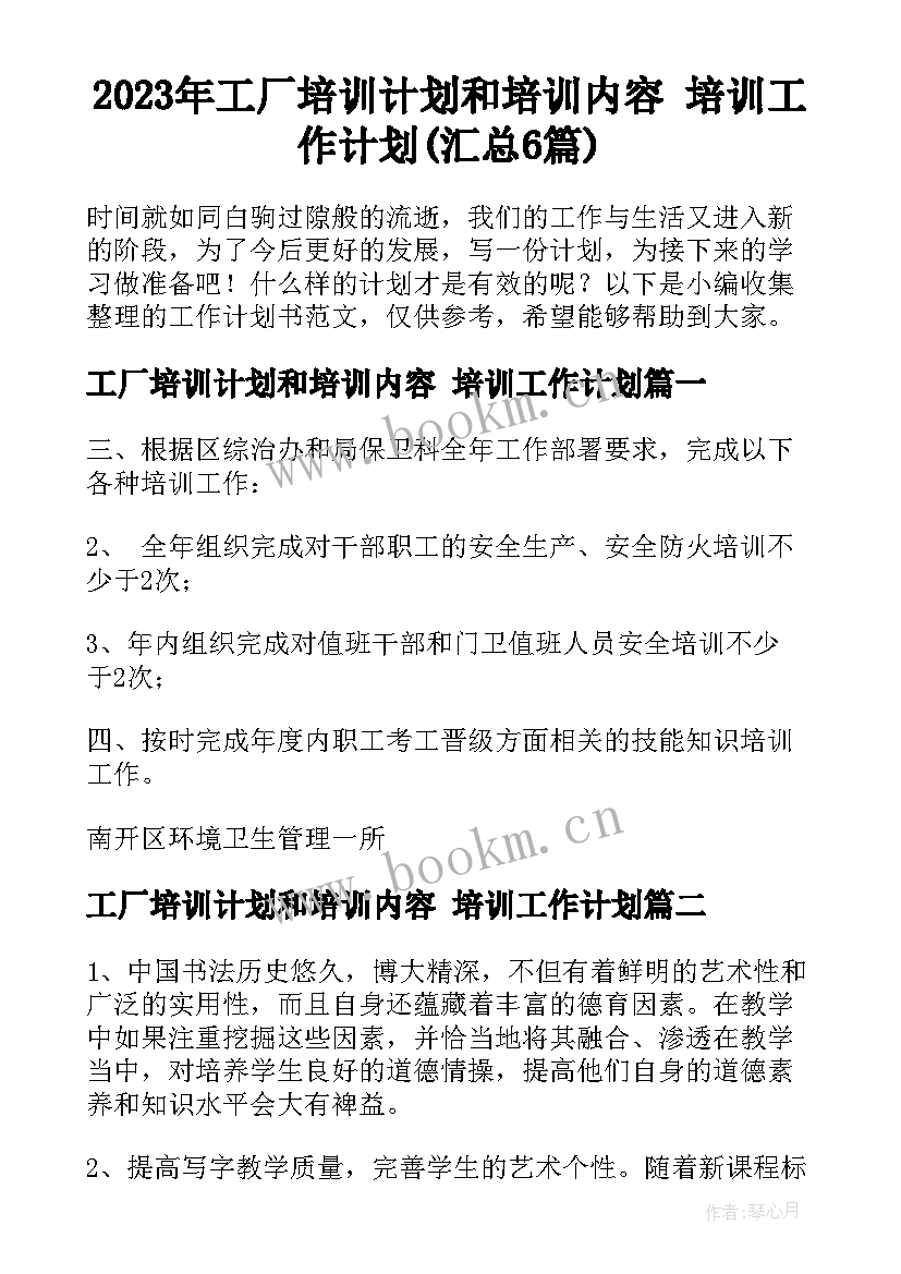 2023年工厂培训计划和培训内容 培训工作计划(汇总6篇)