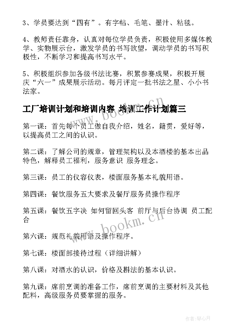 2023年工厂培训计划和培训内容 培训工作计划(汇总6篇)