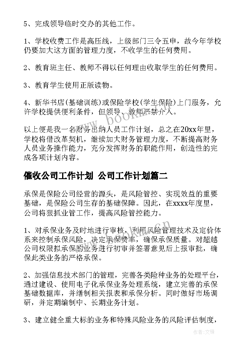 催收公司工作计划 公司工作计划(大全10篇)