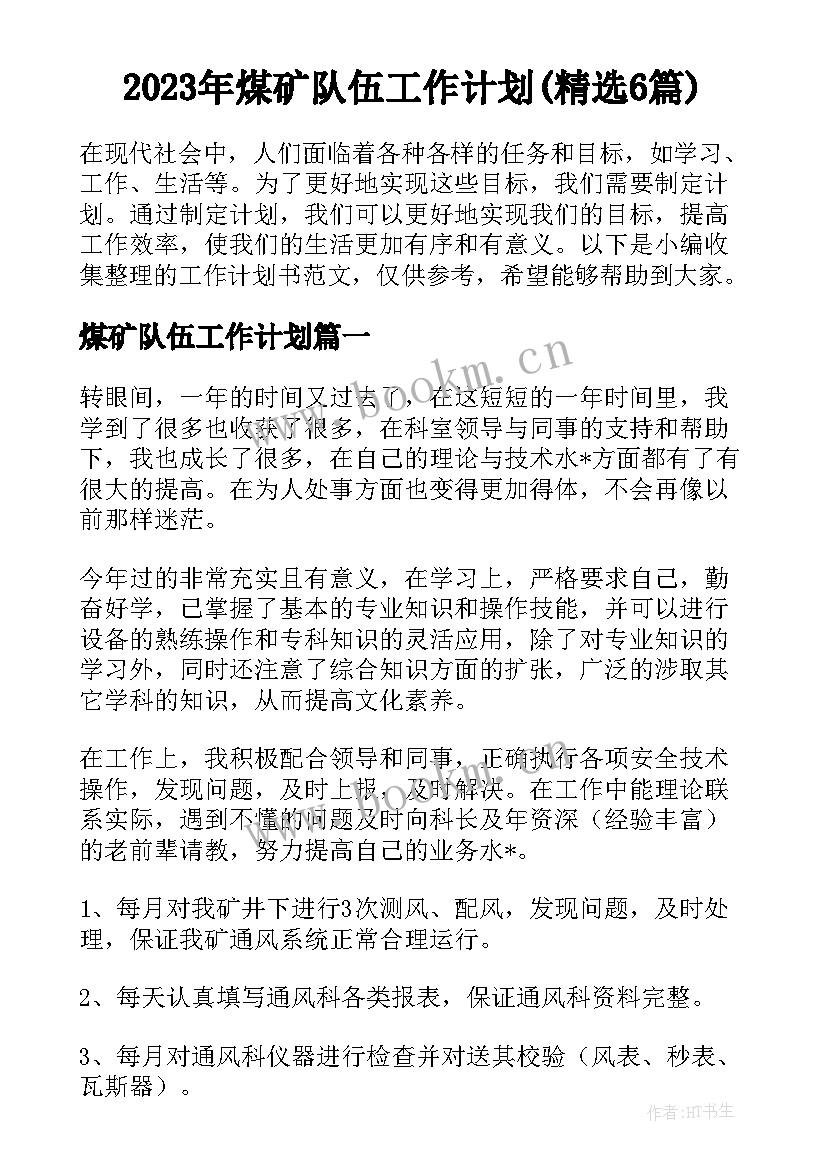 2023年煤矿队伍工作计划(精选6篇)