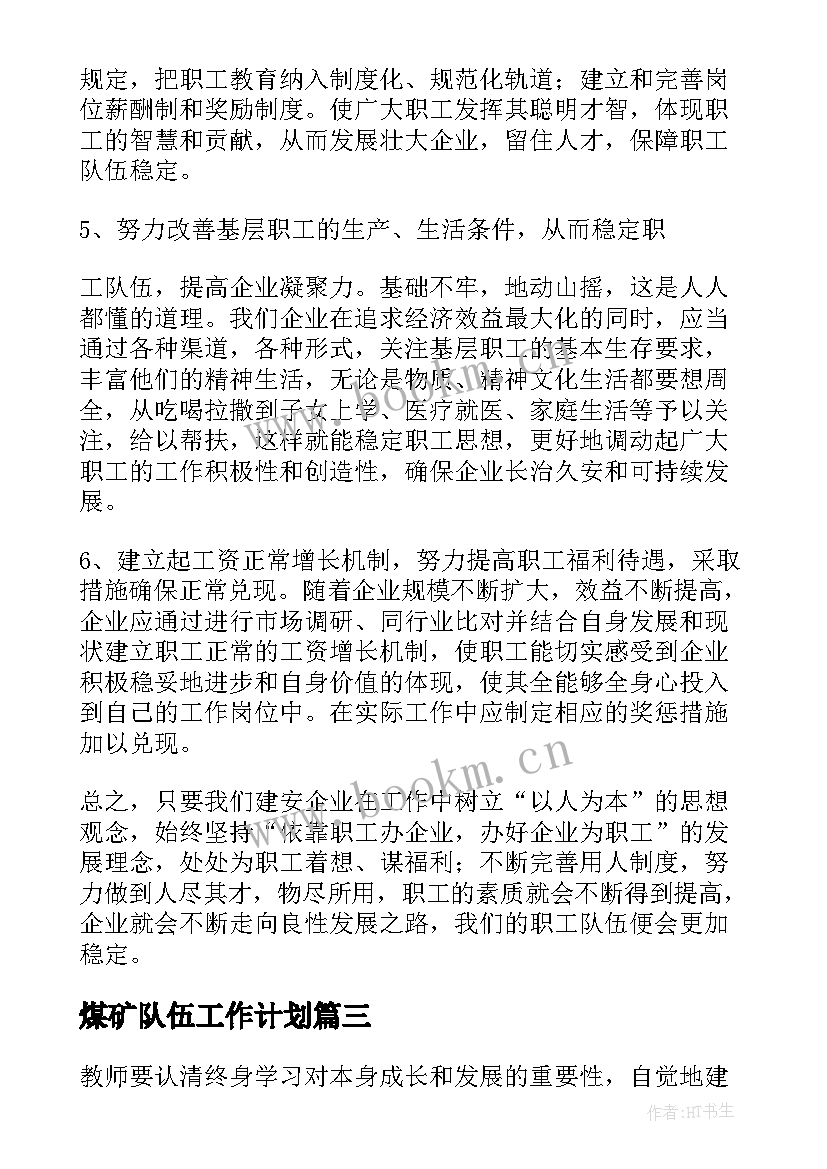 2023年煤矿队伍工作计划(精选6篇)