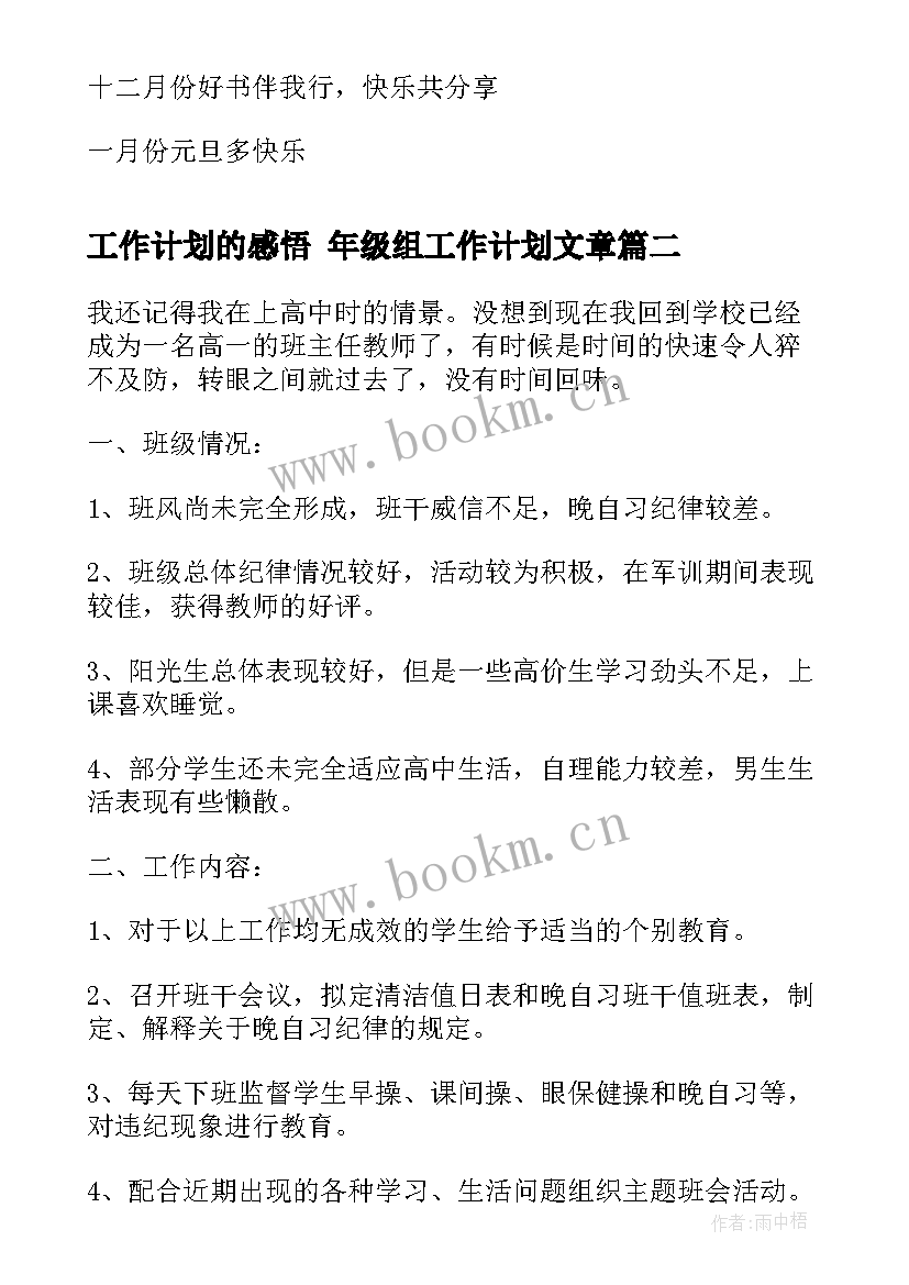 最新工作计划的感悟 年级组工作计划文章(模板5篇)