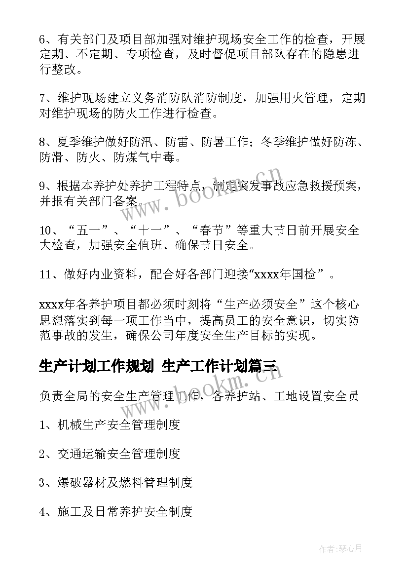 生产计划工作规划 生产工作计划(模板8篇)