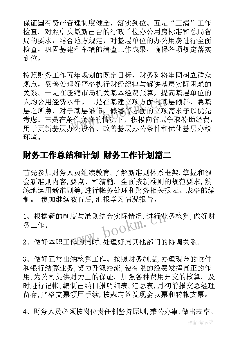 财务工作总结和计划 财务工作计划(模板6篇)