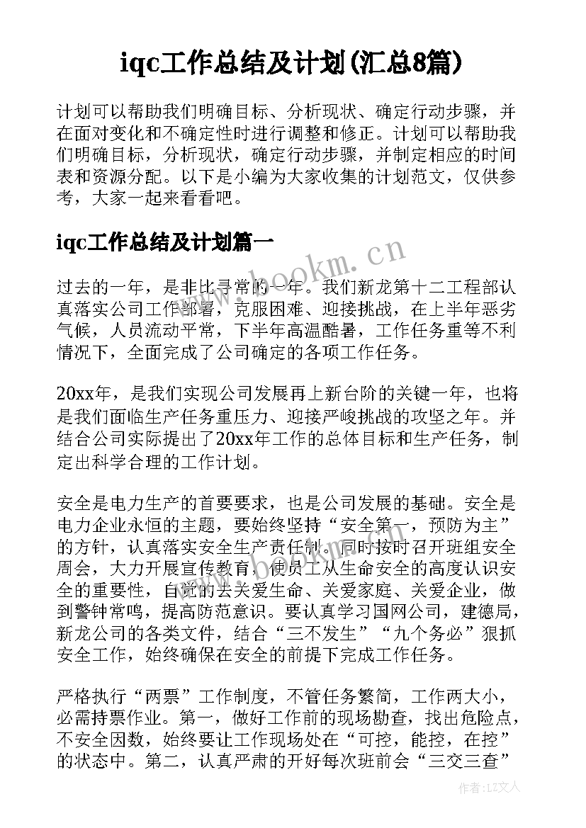 iqc工作总结及计划(汇总8篇)