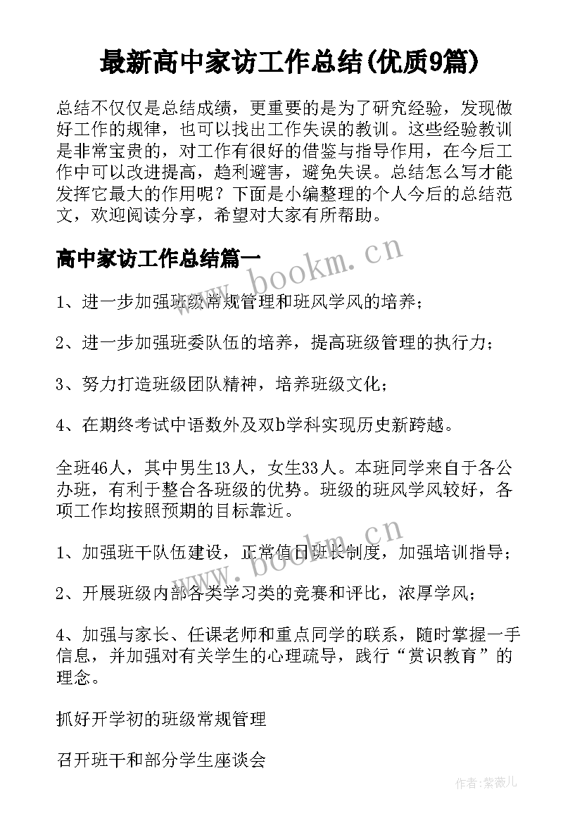 最新高中家访工作总结(优质9篇)