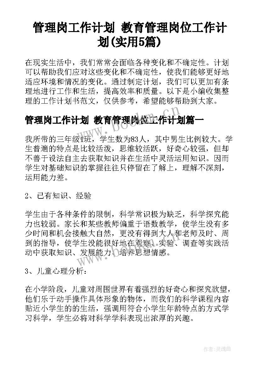 管理岗工作计划 教育管理岗位工作计划(实用5篇)