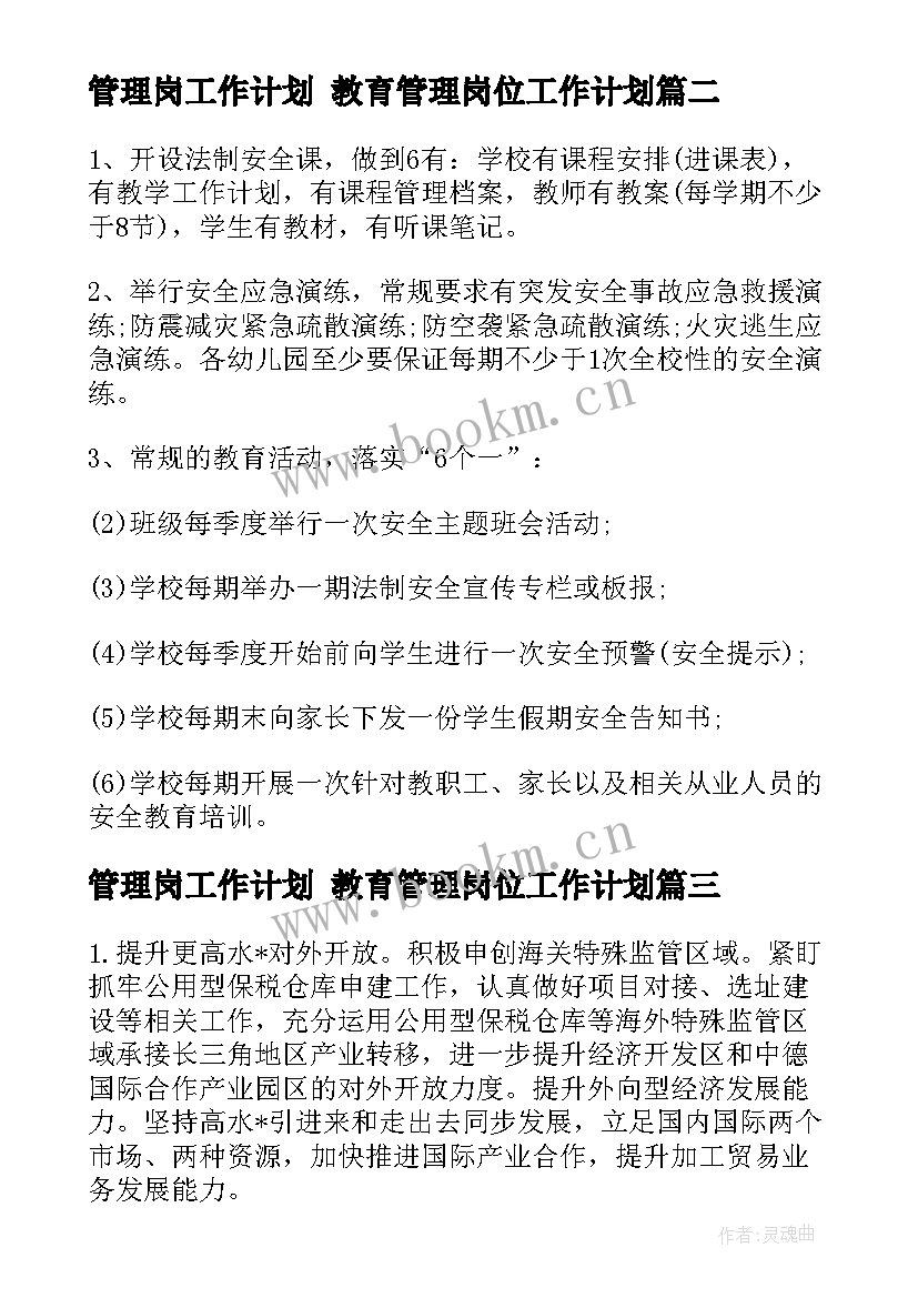 管理岗工作计划 教育管理岗位工作计划(实用5篇)