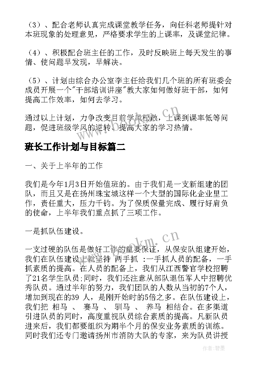 班长工作计划与目标(优质7篇)