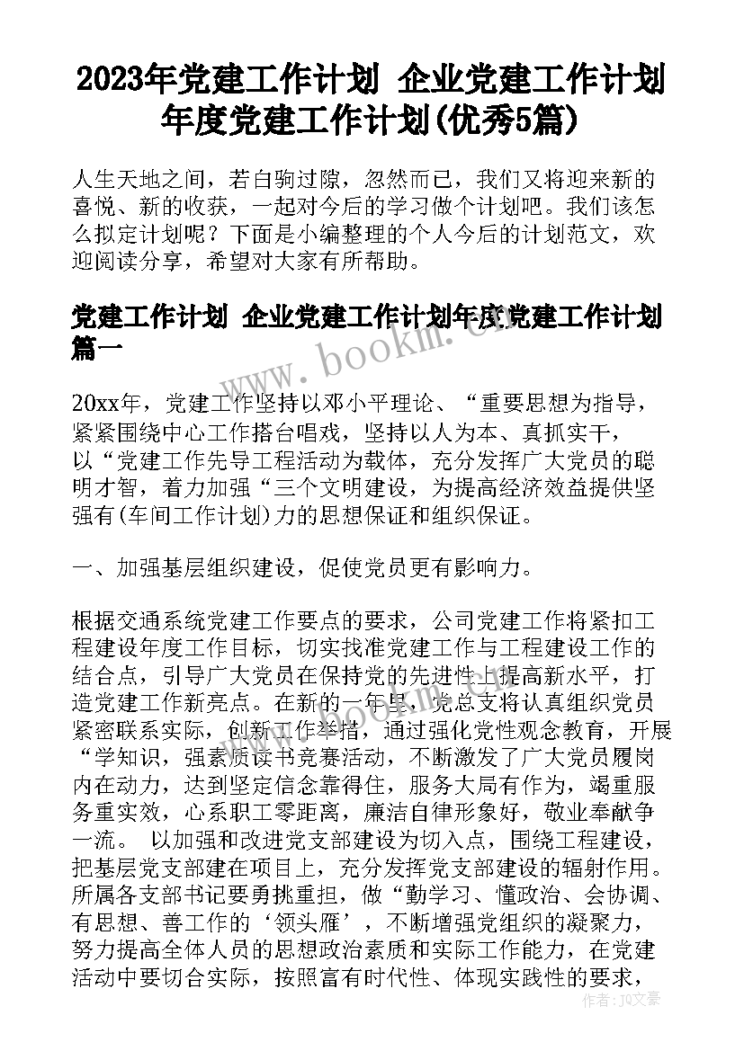 2023年党建工作计划 企业党建工作计划年度党建工作计划(优秀5篇)