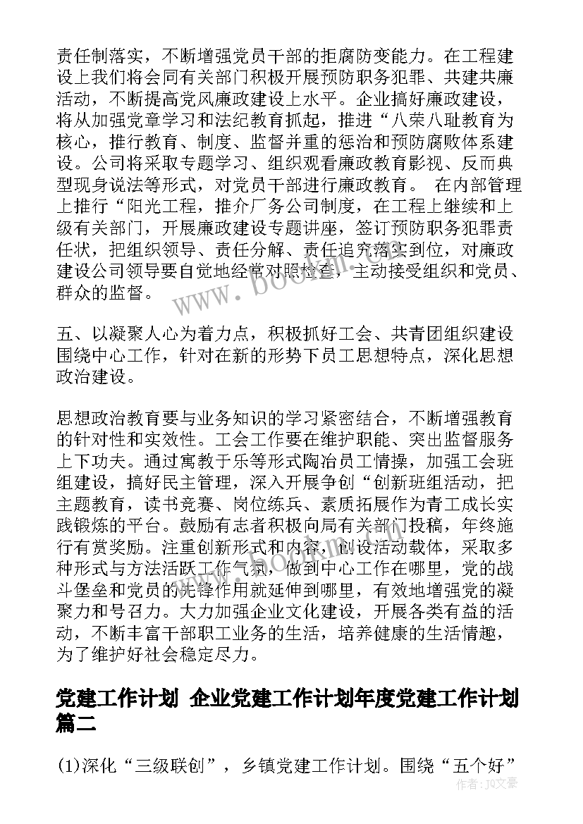 2023年党建工作计划 企业党建工作计划年度党建工作计划(优秀5篇)