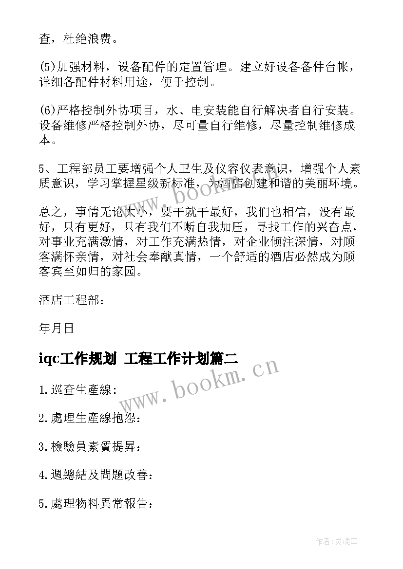 2023年iqc工作规划 工程工作计划(实用6篇)