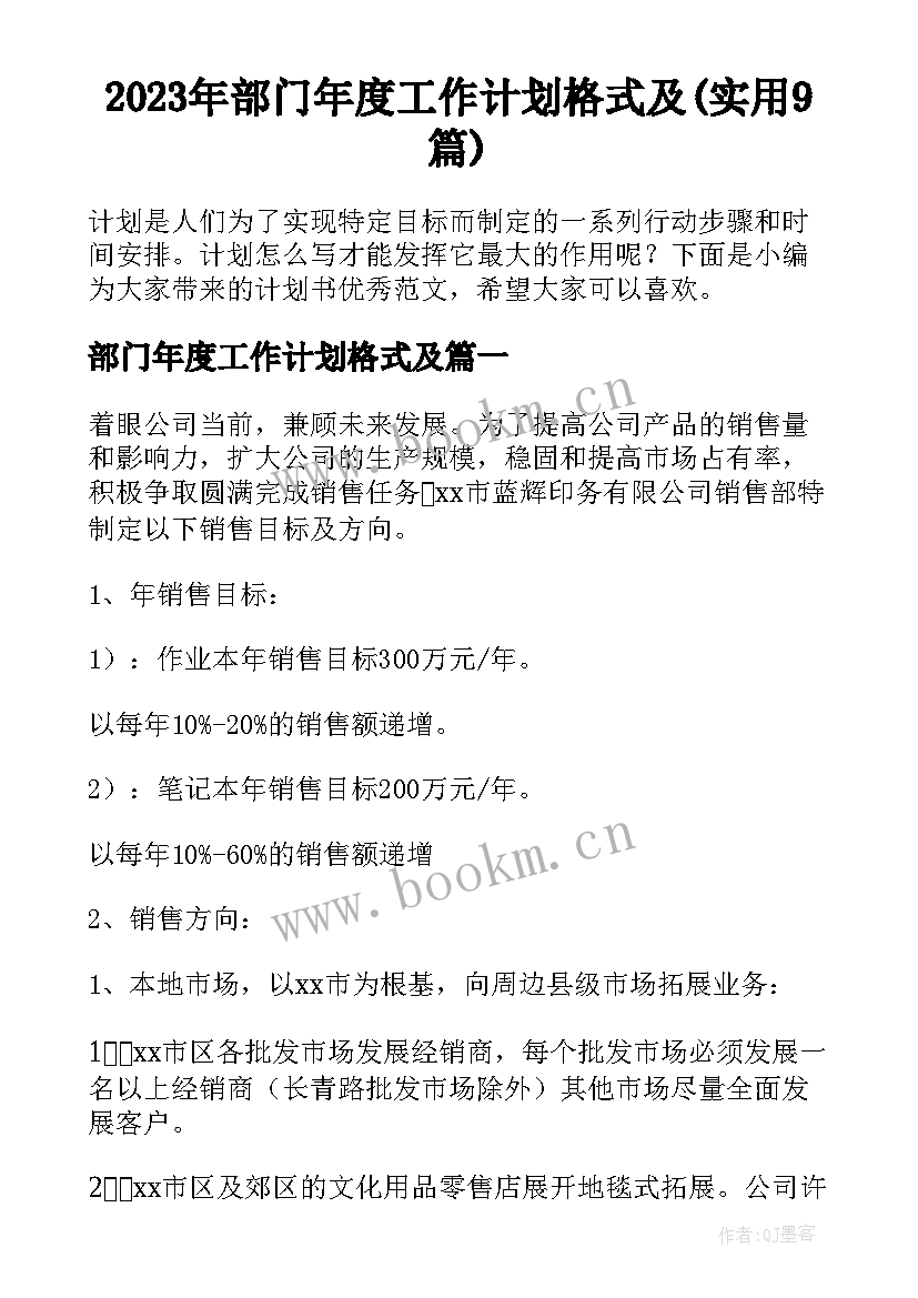 2023年部门年度工作计划格式及(实用9篇)