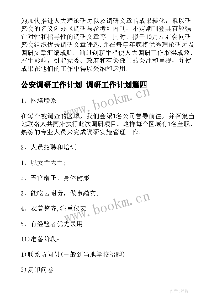 2023年公安调研工作计划 调研工作计划(通用5篇)