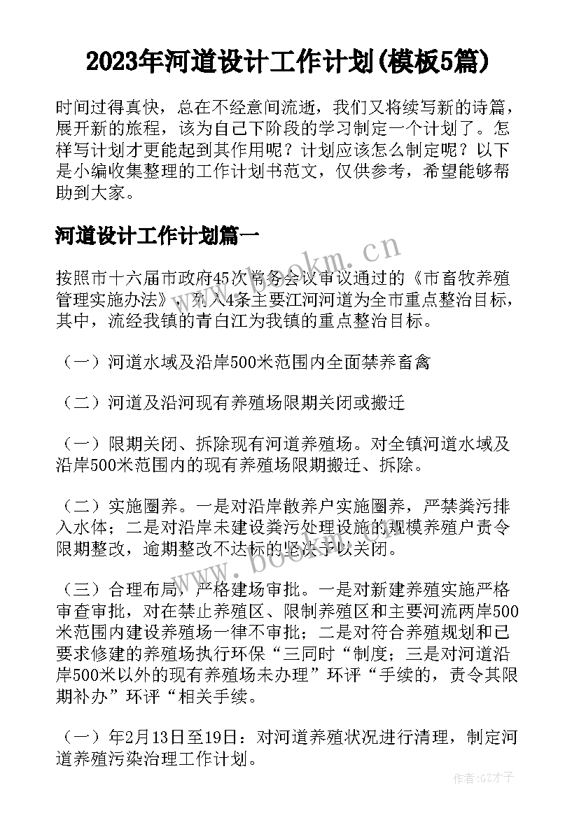 2023年河道设计工作计划(模板5篇)